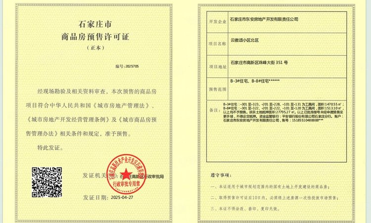 城发投·云徽颂楼盘证照