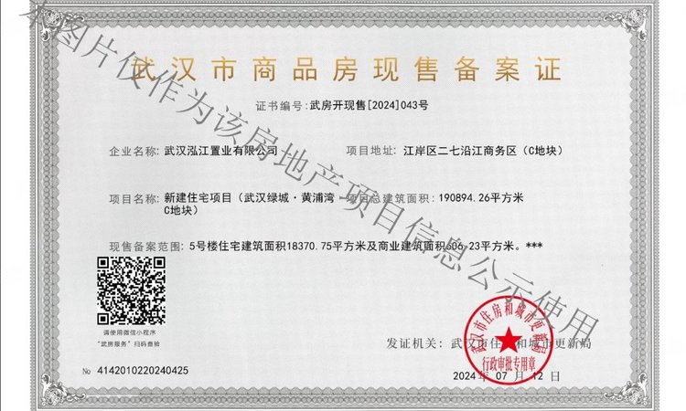 绿城武汉黄浦湾楼盘证照