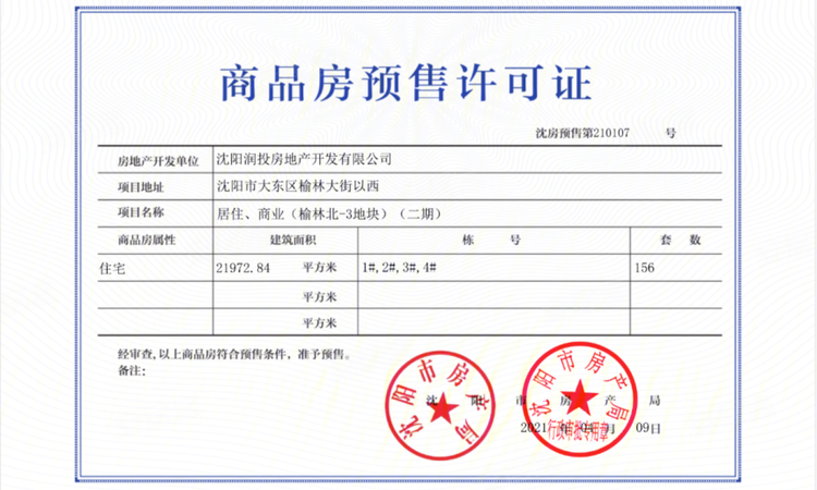 华润置地|誉澜颂楼盘证照