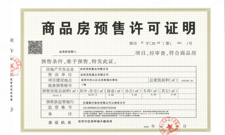 龙江金茂府楼盘证照