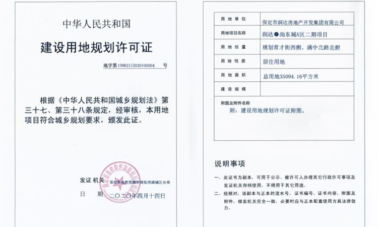 润达尚东城楼盘证照