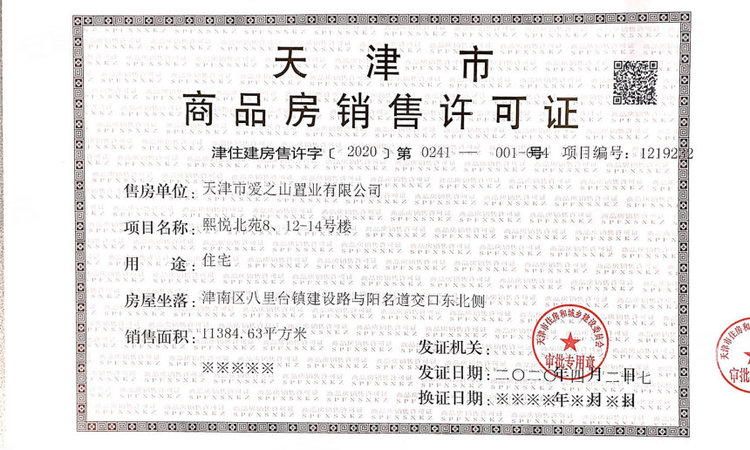 爱情花园里楼盘证照