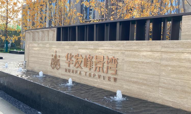 华发峰景湾实景图