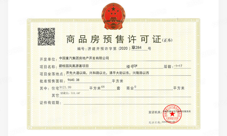 碧桂园凤凰源著楼盘证照