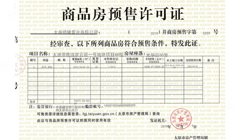 太原诺德逸宸云著楼盘证照