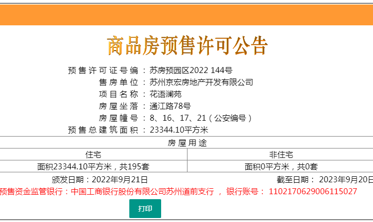 花语澜苑楼盘证照