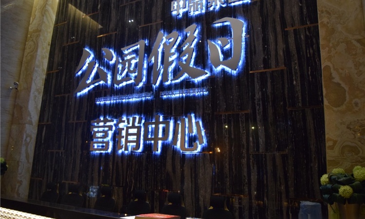 中鼎公园假日实景图