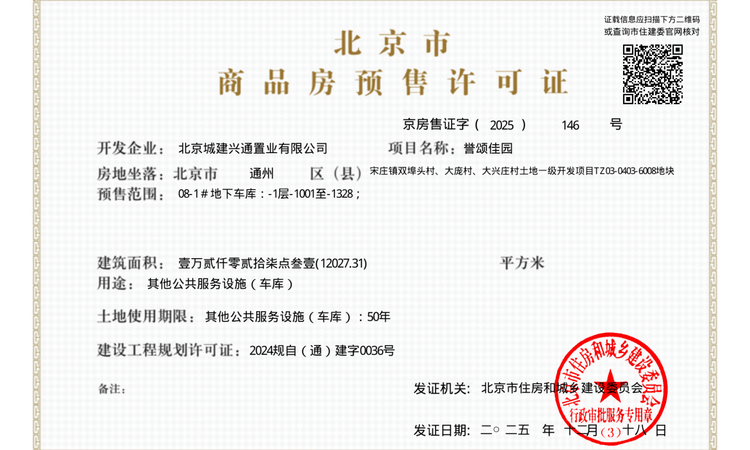 北京城建·国誉颂楼盘证照