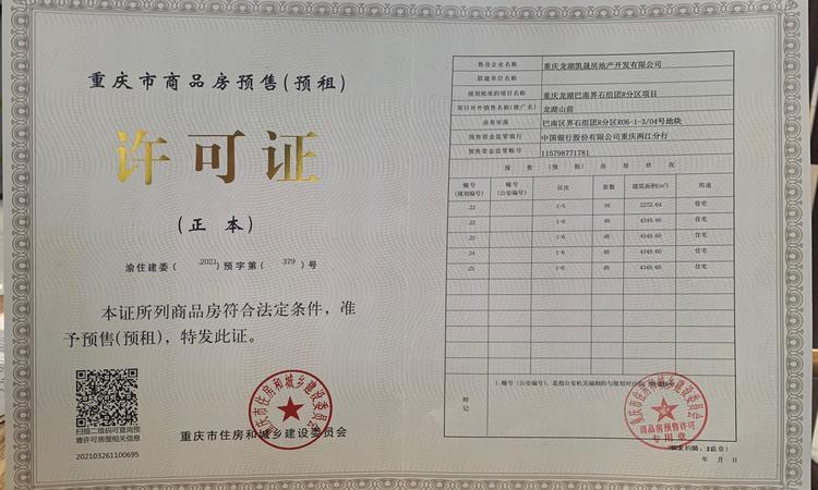 龙湖山前楼盘证照