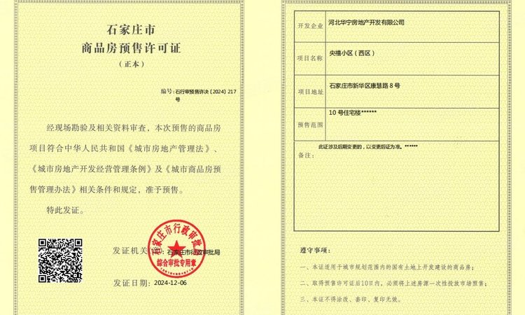 华宁·央玺楼盘证照