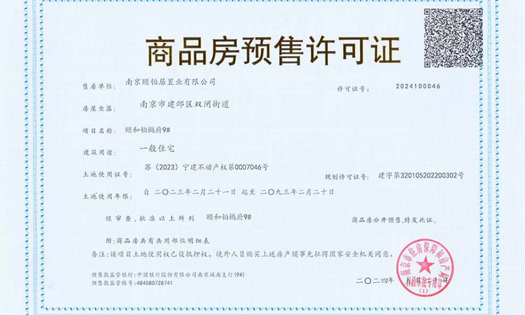 颐和铂樾府楼盘证照