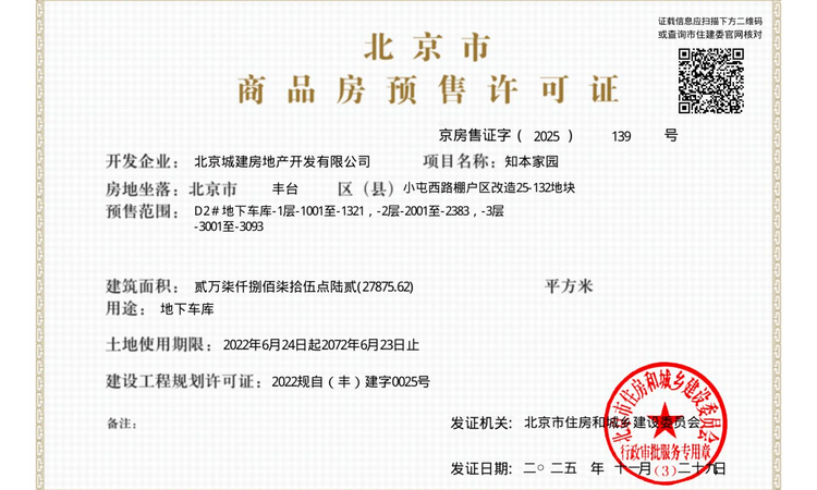 北京城建·宸知筑楼盘证照