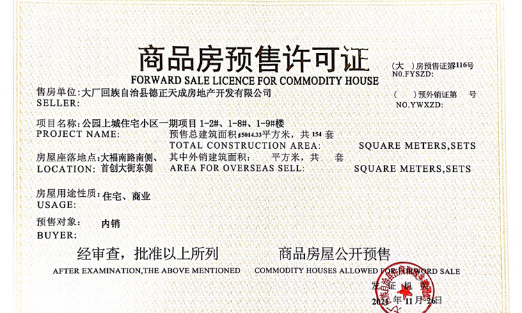 路劲公园上城楼盘证照