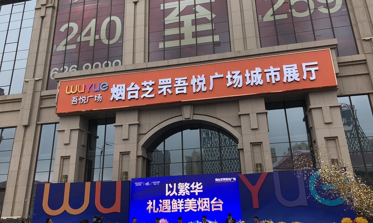 芝罘吾悦广场实景图