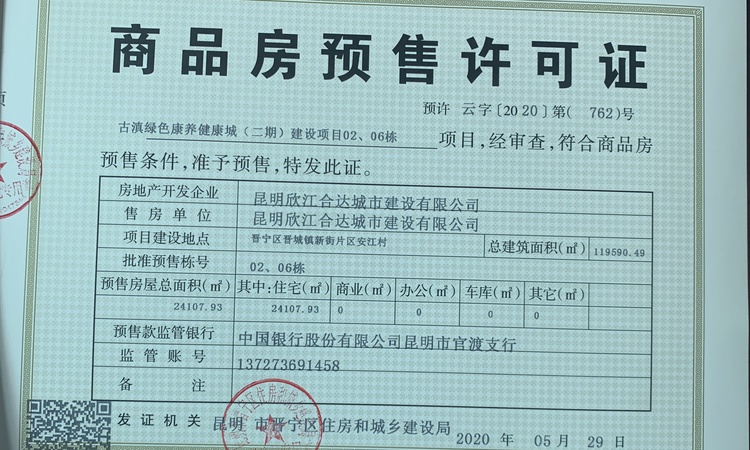 保利自在海楼盘证照