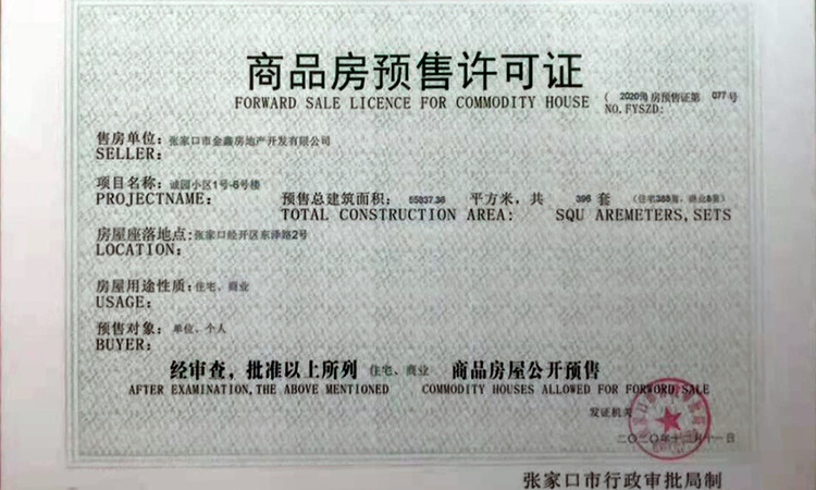  金鑫•诚园楼盘证照