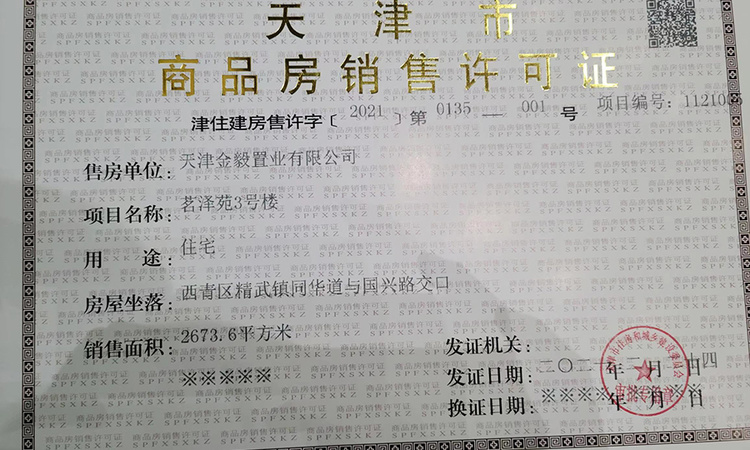 藝墅家酩悦楼盘证照