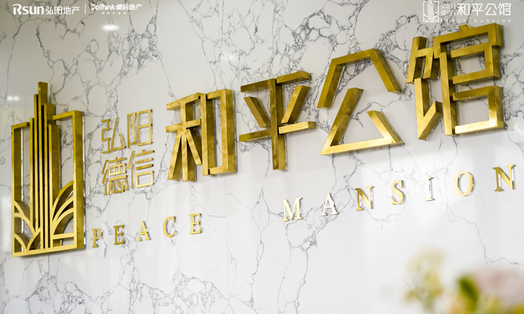 和平公馆效果图