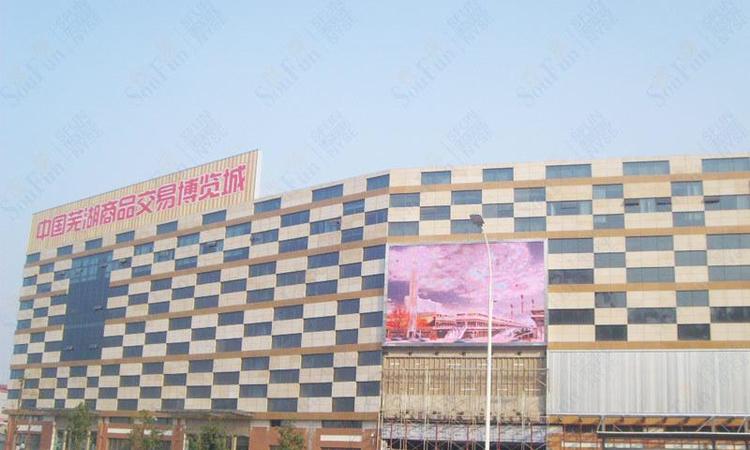 中国芜湖商品交易博览城实景图