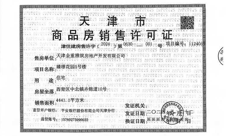 御河臻璟楼盘证照