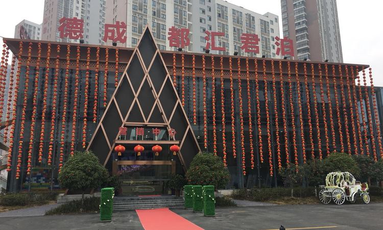 德成·都汇君泊实景图