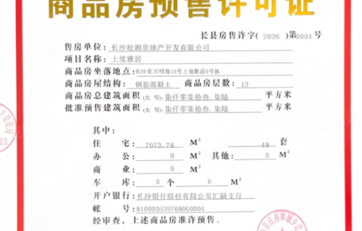 正商松湖上境楼盘证照