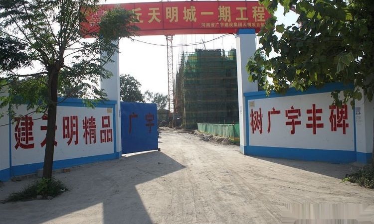 天明城施工进度图