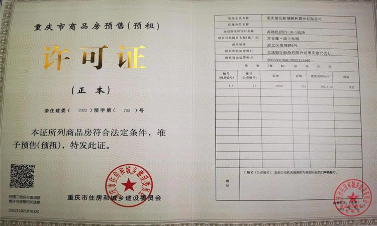 常青藤·湖上初晴楼盘证照