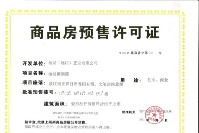 榕发栖湖郡楼盘证照