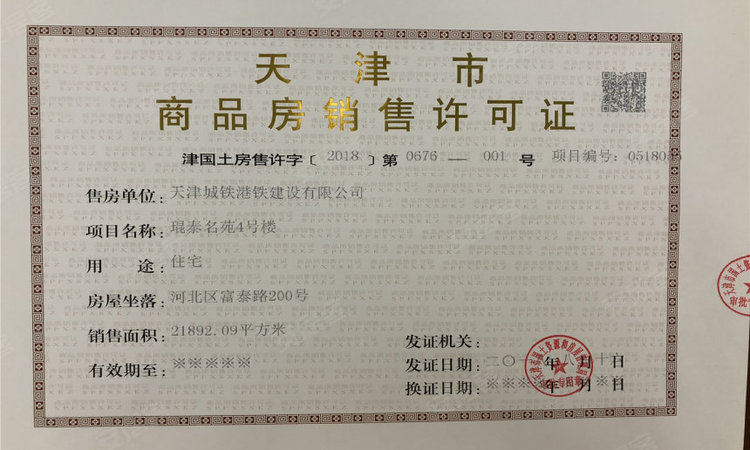 首创天阅海河楼盘证照