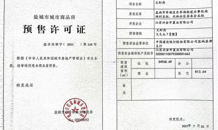 文轩府楼盘证照