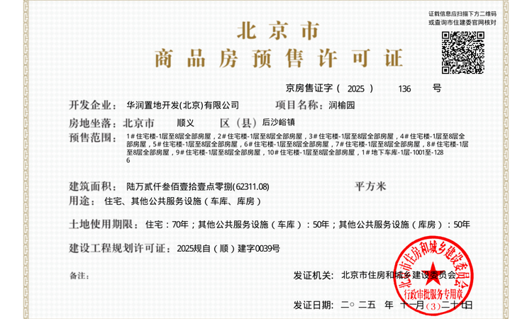 北京润园楼盘证照