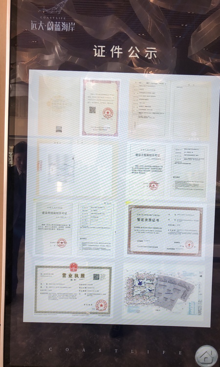 远大蔚蓝海岸楼盘证照