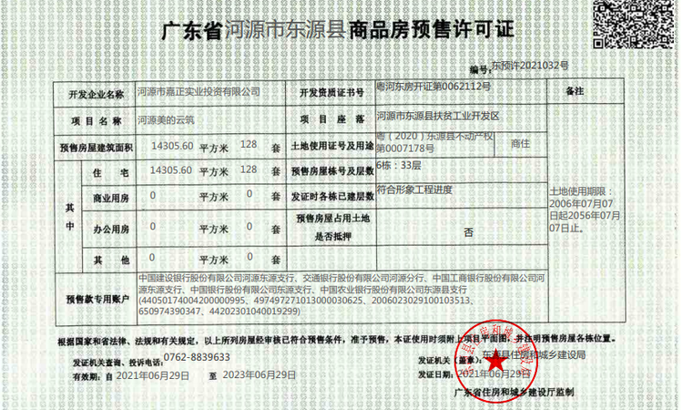 河源美的云筑楼盘证照