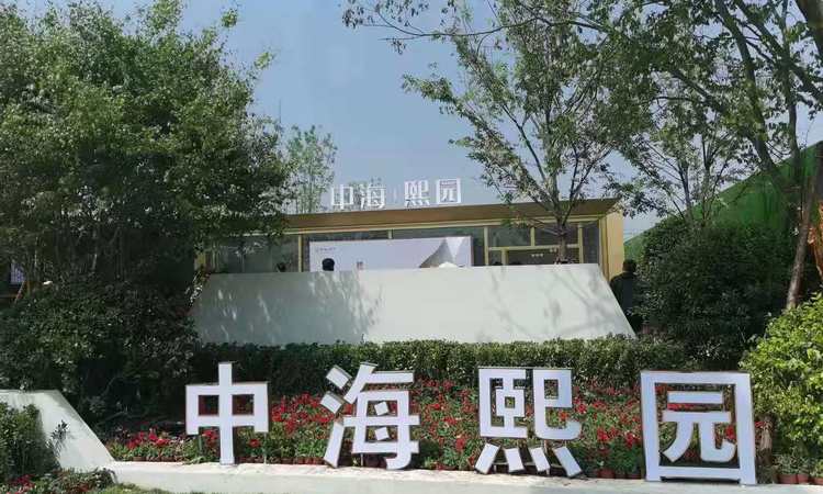 中海熙园实景图