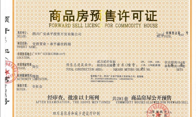承平盛世楼盘证照