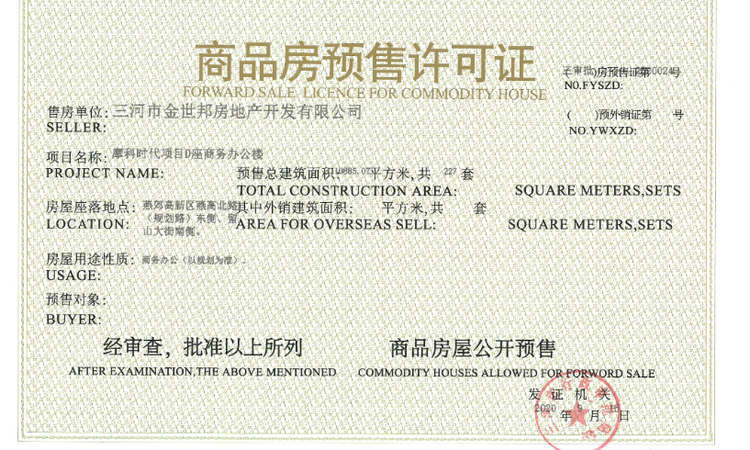 摩科时代楼盘证照