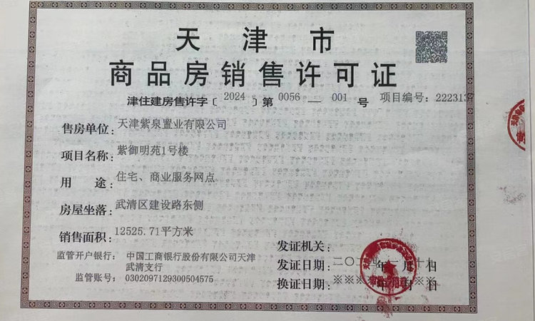 雍鑫·紫泉御品楼盘证照