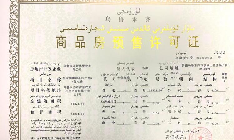 恒大御澜湾楼盘证照