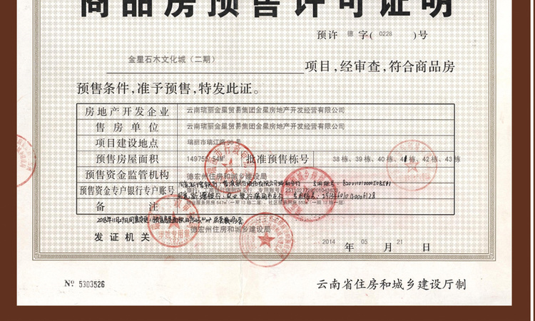 中缅翡翠大厦•莎梅温德姆酒店楼盘证照