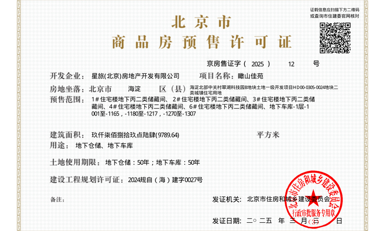 中海中旅·翠湖玖章楼盘证照