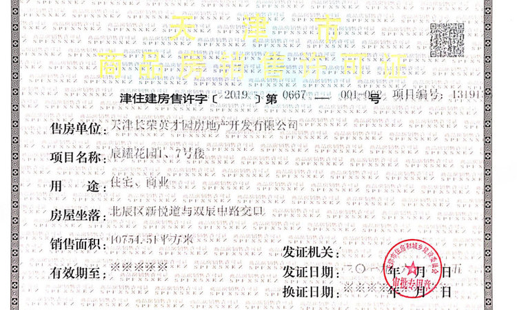 盛耀悦公馆楼盘证照