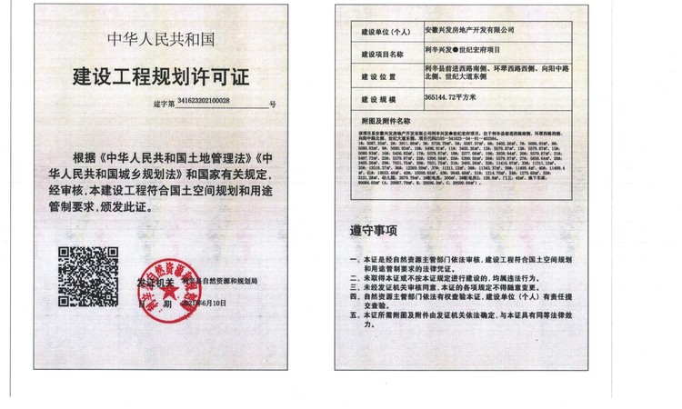 利辛兴发·世纪宏府楼盘证照