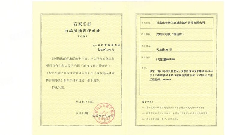 安联生态城楼盘证照