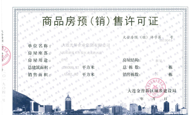 光伸玺樾楼盘证照