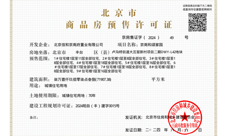 中建·和颂九里楼盘证照