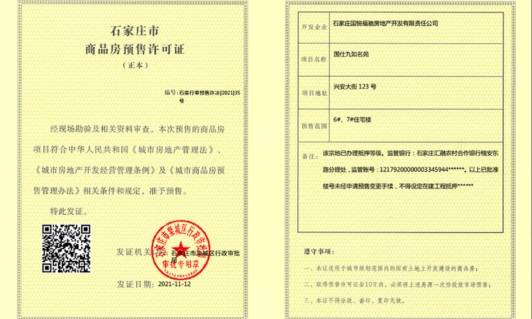 国仕九如楼盘证照