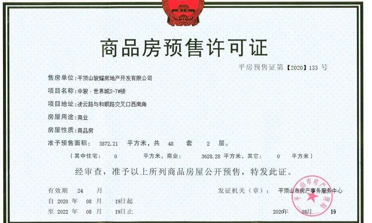 平顶山中骏世界城楼盘证照