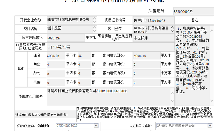 诚丰荔园楼盘证照