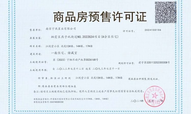 高科江悦堂楼盘证照